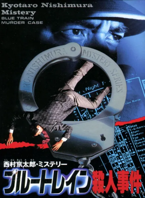 Nishimura Kyoutarou Mystery - Blue Train Satsujin Jiken (Japan)